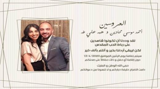 الغاء مراسم أفراح آل محادين وآل لطفي استجابة للمصلحة الوطنية