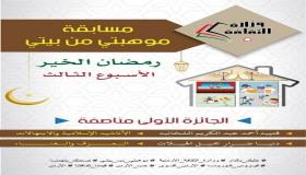 إعلان اسماء الفائزين بمسابقة موهبتي من بيتي في أسبوعها السادس