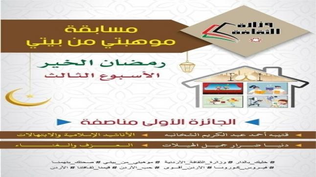 إعلان اسماء الفائزين بمسابقة موهبتي من بيتي في أسبوعها السادس