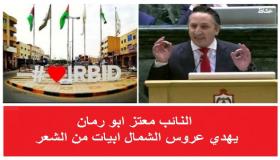 النائب معتز ابو رمان يهدي عروس الشمال ابيات من الشعر