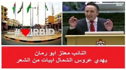 النائب معتز ابو رمان يهدي عروس الشمال ابيات من الشعر