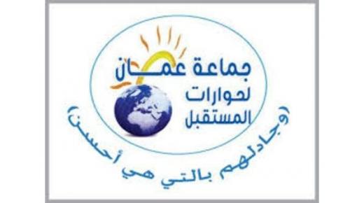 جماعة عمان لحورات المستقبل تدخل عامها السادس بتشجيع ملكي