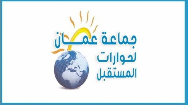 جماعة عمان لحوارات المستقبل تطالب الحكومة بالحزمة الأهم لمراجعة المنظومة الضريبية والفوائد المصرفية