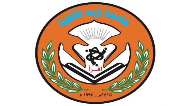 إعلان بخصوص مواعيد وإجراءات امتحان الكفاءة عن بعد لطلبة جامعة اربد الاهلية