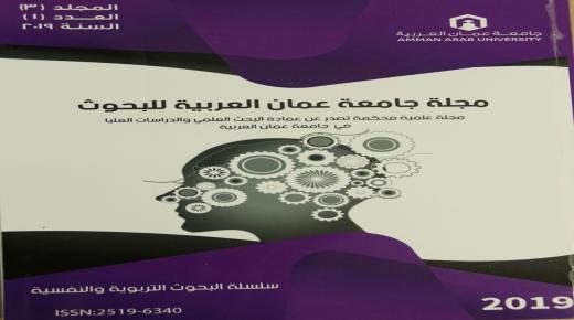 صدور “سلسلة البحوث التربوية والنفسية” لـ”عمان العربية”