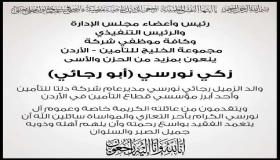 مجموعة الخليج للتأمين – الاردن تنعى المرحوم زكي نورسي ( ابو رجائي )