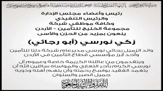 مجموعة الخليج للتأمين – الاردن تنعى المرحوم زكي نورسي ( ابو رجائي )