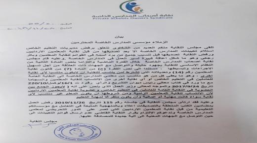 نقابة اصحاب المدارس الخاصة تصدر بيان – وثيقة