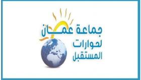 جماعة عمان لحورات المستقبل حضور لافت ومساندة شعبية للدولة
