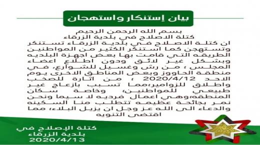 بيان استنكار واستهجان صادر عن كتلة الاصلاح في بلدية الزرقاء