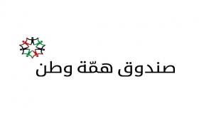 91 مليون تبراعات صندوق همة وطن والكباريتي يعلن عن اسماء المتبرعين