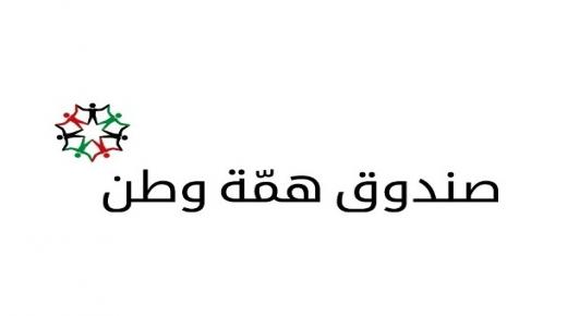 91 مليون تبراعات صندوق همة وطن والكباريتي يعلن عن اسماء المتبرعين