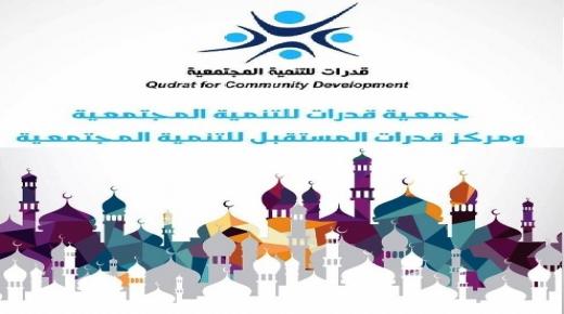 جمعية قدرات للتنمية المجتمعية ومركز قدرات المستقبل للتنمية المجتمعية تهنيء سيد البلاد بمناسبة عيد الفطر