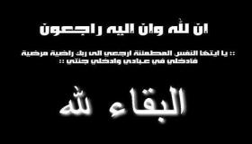 والدة مدير مكافحة المخدرات انور الطراونه في ذمة الله