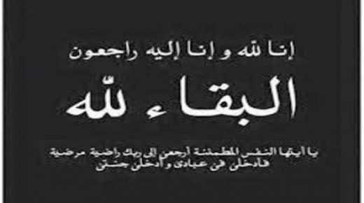 شقيقة الزميل غازي بني نصر في ذمة الله