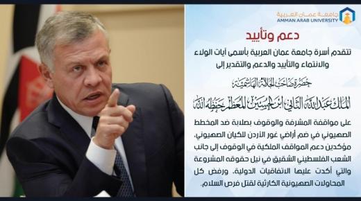 أسرة جامعة عمان العربية تؤيد وتدعم مواقف قائد البلاد جلالة الملك عبدالله الثاني الشجاعة تجاه فلسطين والقدس