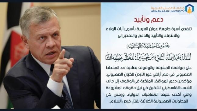 أسرة جامعة عمان العربية تؤيد وتدعم مواقف قائد البلاد جلالة الملك عبدالله الثاني الشجاعة تجاه فلسطين والقدس