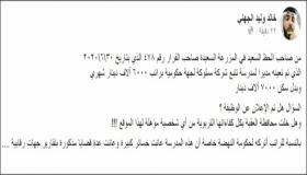 هل هذا الكلام صحيح ياحكومة … تعيين مدير مدرسة تابعة لشركة حكومية براتب 6000 في العقبة