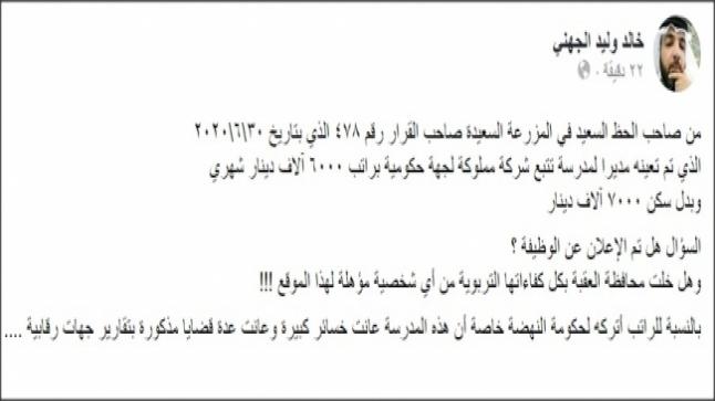 هل هذا الكلام صحيح ياحكومة … تعيين مدير مدرسة تابعة لشركة حكومية براتب 6000 في العقبة