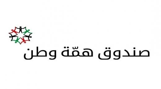 الصرايره : مجموع المساهمات التي تم الالتزام بها لصندوق همة وطن بلغت 92,478,146.70 دينار.