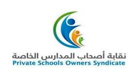 نقيب أصحاب المدارس الخاصة ” يناشد الرزاز” ( حلها ) كي لاتجبر بعض المدارس الخاصة على اتخاذ قرارات غير مناسبة