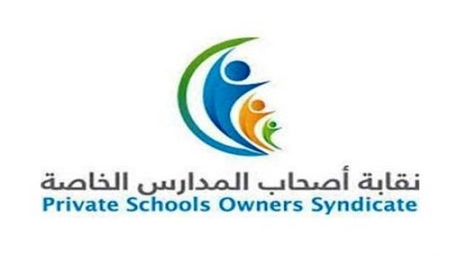 نقيب أصحاب المدارس الخاصة ” يناشد الرزاز” ( حلها ) كي لاتجبر بعض المدارس الخاصة على اتخاذ قرارات غير مناسبة