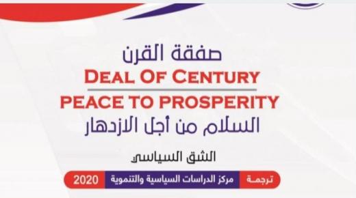 الترجمة العربية الكاملة لـ”صفقة القرن” (رابط)