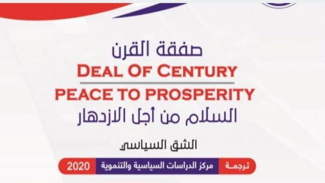 الترجمة العربية الكاملة لـ”صفقة القرن” (رابط)