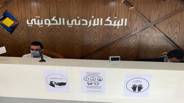 البنك الأردني الكويتي يطبق أعلى درجات السلامة العامة تحت شعار – صحتك بتهمنا.