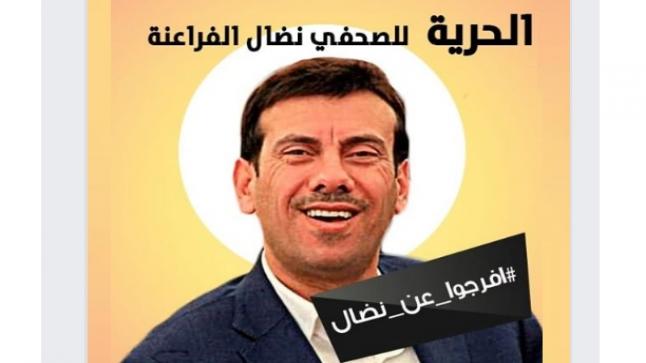 أكثر من مائة صحفي وناشر يطالبون بتكفيل الزميل فراعنة وضمان حقه في المحاكمة المعادلة – أسماء