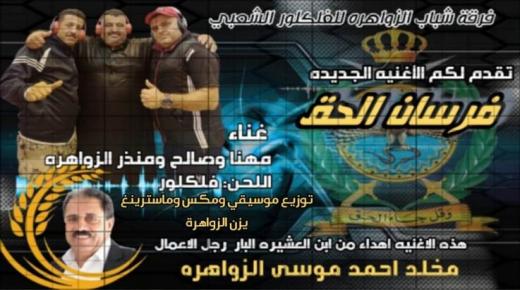 فرقة الزواهره للفلكلور يهدون المخابرات ” فرسان الحق ” اغنية وطنية – فيديو