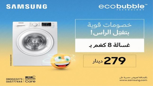 غسالات الملابس Ecobubble من “سامسونج إلكترونيكس” الخيار المثالي للشراء والتوفير الذكي