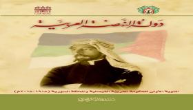 منتدى الفكر العربي يصدر كتاباً حول تجربة الحكومة العربية الفيصلية بمناسبة مئويتها