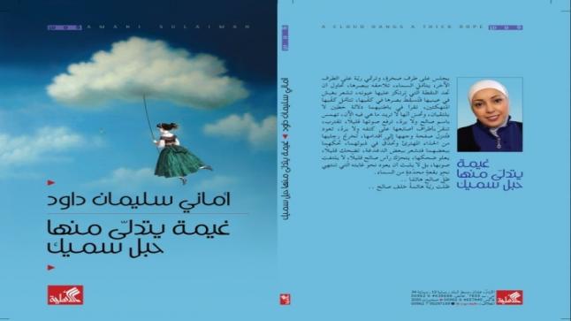 صدور رواية “غيمة يتدلى منها حبل سميك” لأماني سليمان