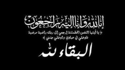 شقيقة الدكتورة لينا المحارمه في ذمة الله