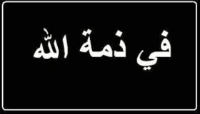 الأردن الدولية للتأمين – نيوتن ينعون المرحوم زكي نورسي والد الزميل رجائي نورسي