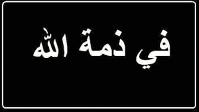 الأردن الدولية للتأمين – نيوتن ينعون المرحوم زكي نورسي والد الزميل رجائي نورسي