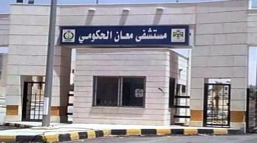 اطلاق عيارات نارية في حرم طواري مستشفى معان الحكومي تصيب وافد يمني بجراح