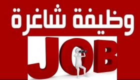 الاعلان عن وظائف شاغرة داخل وخارج الاردن
