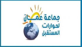 جماعة عمان لحوارات المستقبل تدعو أن يكون 2020 عاماً للمراجعة الوطنية الشاملة