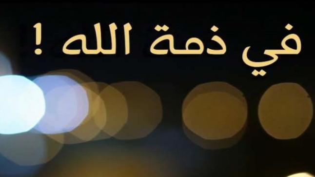 والد الزميل الاعلامي بسام العريان في ذمة الله