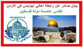 رابطة اهالي ابوديس في عمان تصدر بيانا تشجب فيه صفقة القرن وتصفها بالهزلية