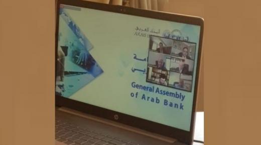 اجتماع الهيئة العامة للبنك العربي بواسطة الاتصال المرئي والالكتروني