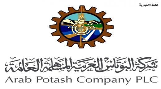 البوتاس” تبادر بالتسديد المبكر للرصيد المتبقي من ضريبة الدخل وقبل تاريخ الاستحقاق بواقع (32.5) مليون دينار