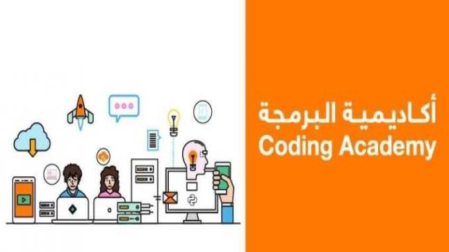 انتهاء المرحلة الأولى من تقديم الطلبات لأكاديمية أورانج للبرمجة