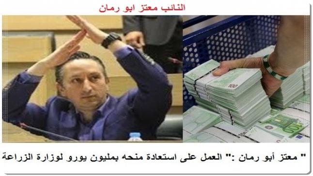 معتز أبو رمان :” العمل على استعادة منحه بمليون يورو لوزارة الزراعة “