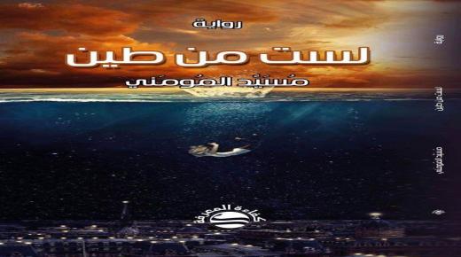 لست من طين” جديد الكاتبة مسيد المومني