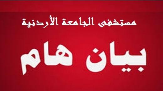 بيان صادر عن مستشفى الجامعة الأردنية