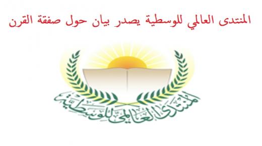 المنتدى العالمي للوسطية يصدر بيان حول صفقة القرن