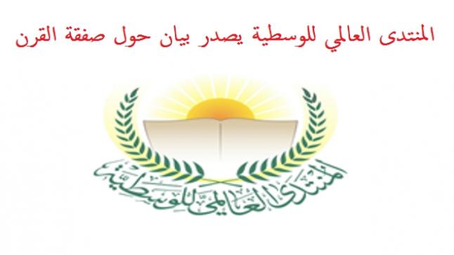المنتدى العالمي للوسطية يصدر بيان حول صفقة القرن